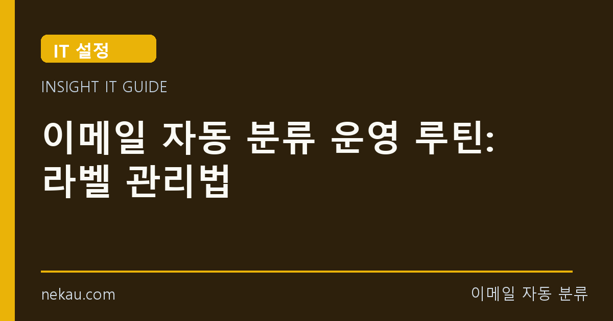 이메일 자동 분류 운영 루틴: 라벨 관리법 썸네일