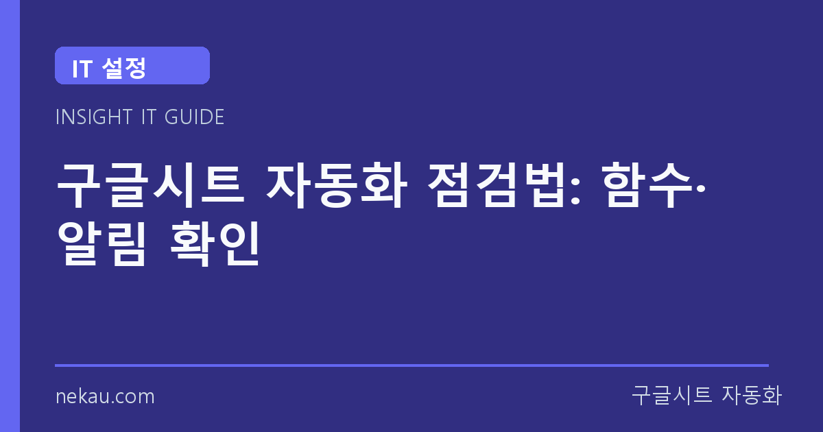 구글시트 자동화 점검법: 함수·알림 확인 썸네일