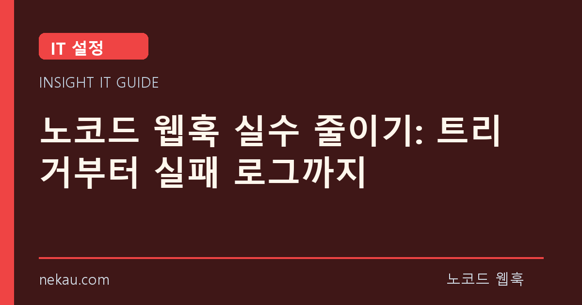 노코드 웹훅 실수 줄이기: 트리거부터 실패 로그까지 썸네일