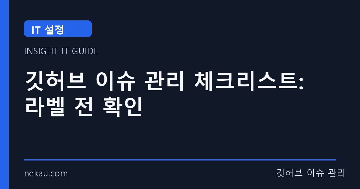 깃허브 이슈 관리 체크리스트: 라벨 전 확인 썸네일