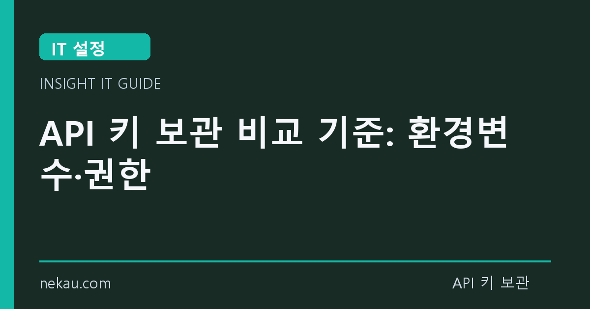 API 키 보관 비교 기준: 환경변수·권한 썸네일