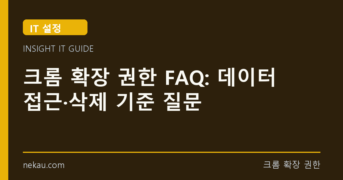 크롬 확장 권한 FAQ: 데이터 접근·삭제 기준 질문 썸네일