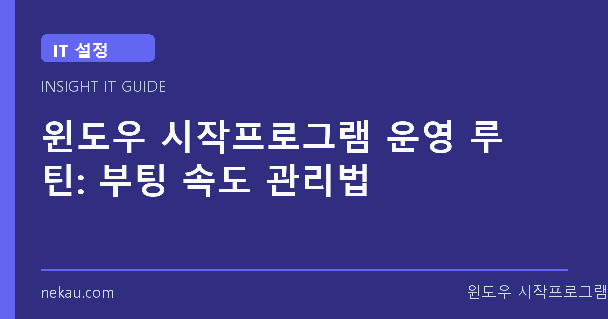 윈도우 시작프로그램 운영 루틴: 부팅 속도 관리법 썸네일
