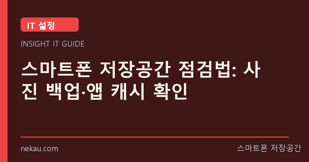 스마트폰 저장공간 점검법: 사진 백업·앱 캐시 확인 썸네일