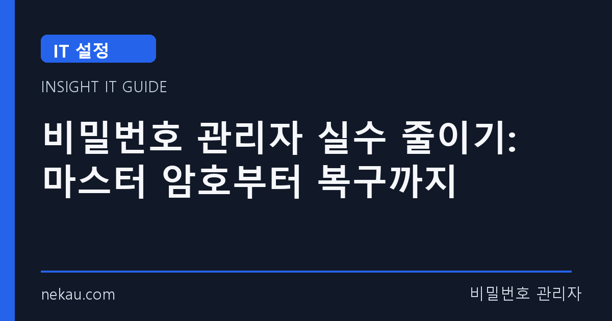 비밀번호 관리자 실수 줄이기: 마스터 암호부터 복구까지 썸네일