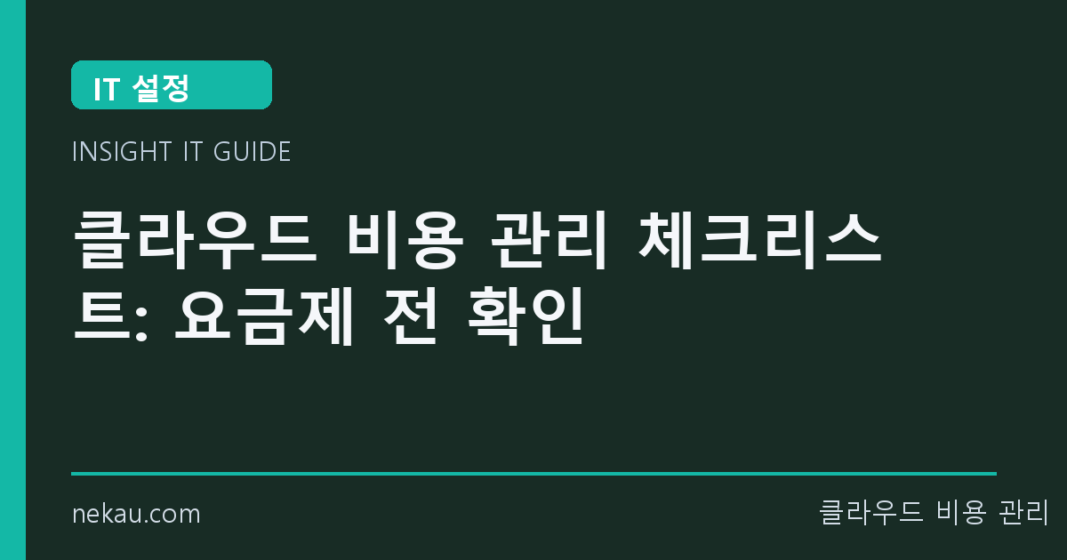 클라우드 비용 관리 체크리스트: 요금제 전 확인 썸네일