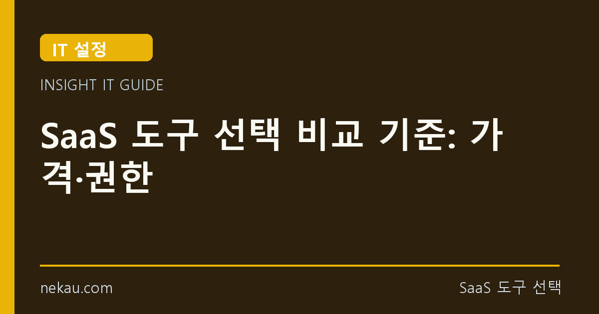 SaaS 도구 선택 비교 기준: 가격·권한 썸네일