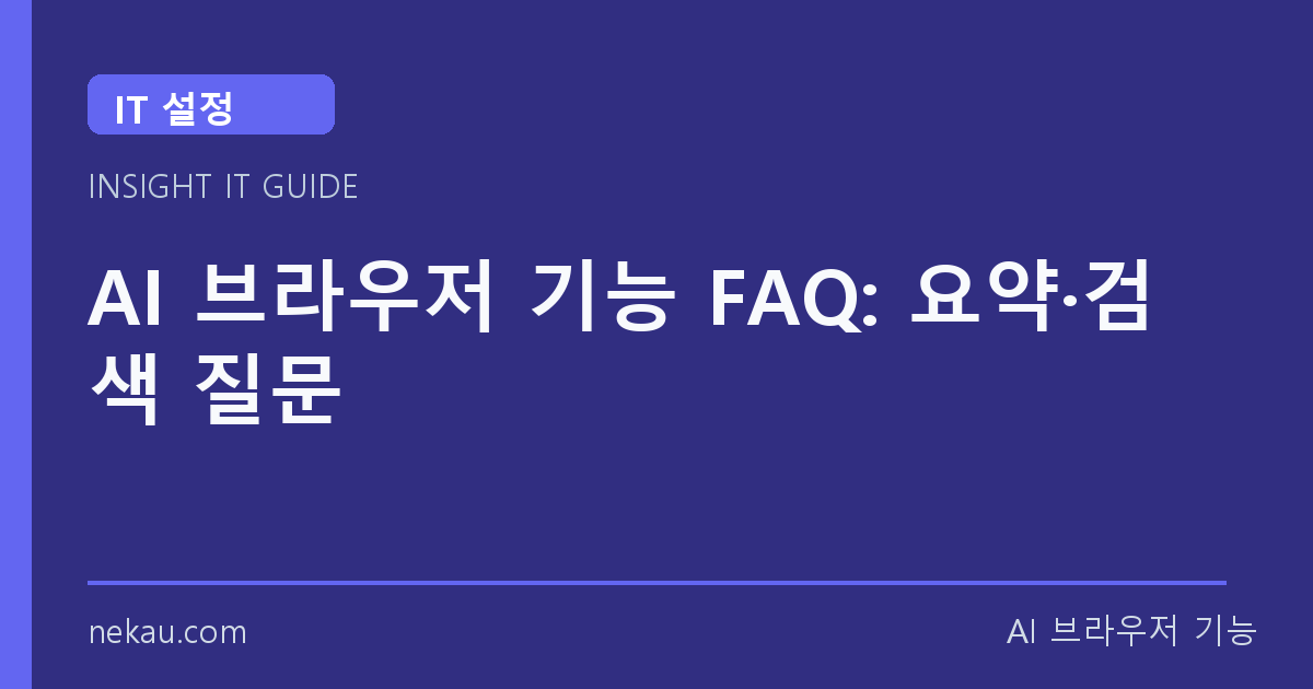 AI 브라우저 기능 FAQ: 요약·검색 질문 썸네일