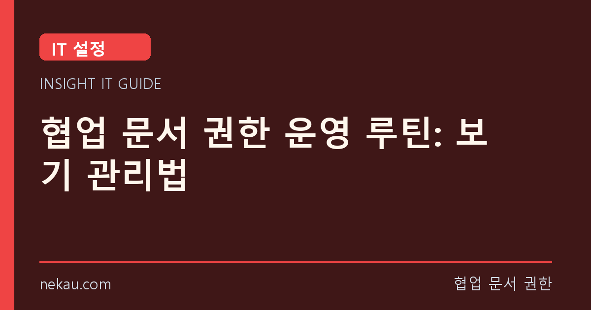 협업 문서 권한 운영 루틴: 보기 관리법 썸네일