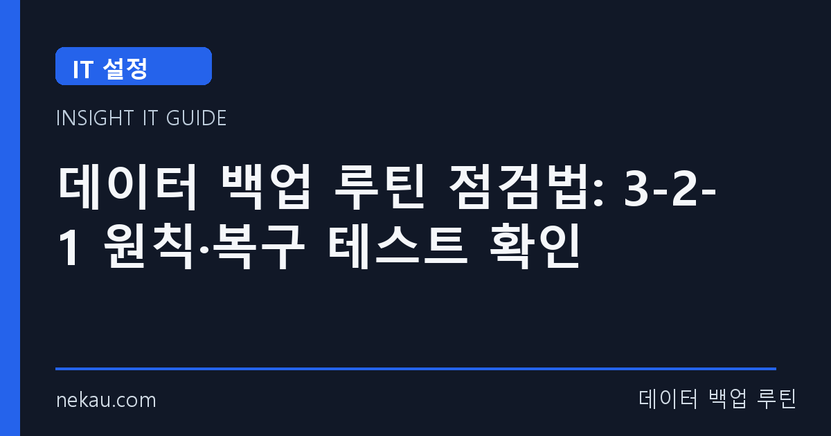 데이터 백업 루틴 점검법: 3-2-1 원칙·복구 테스트 확인 썸네일
