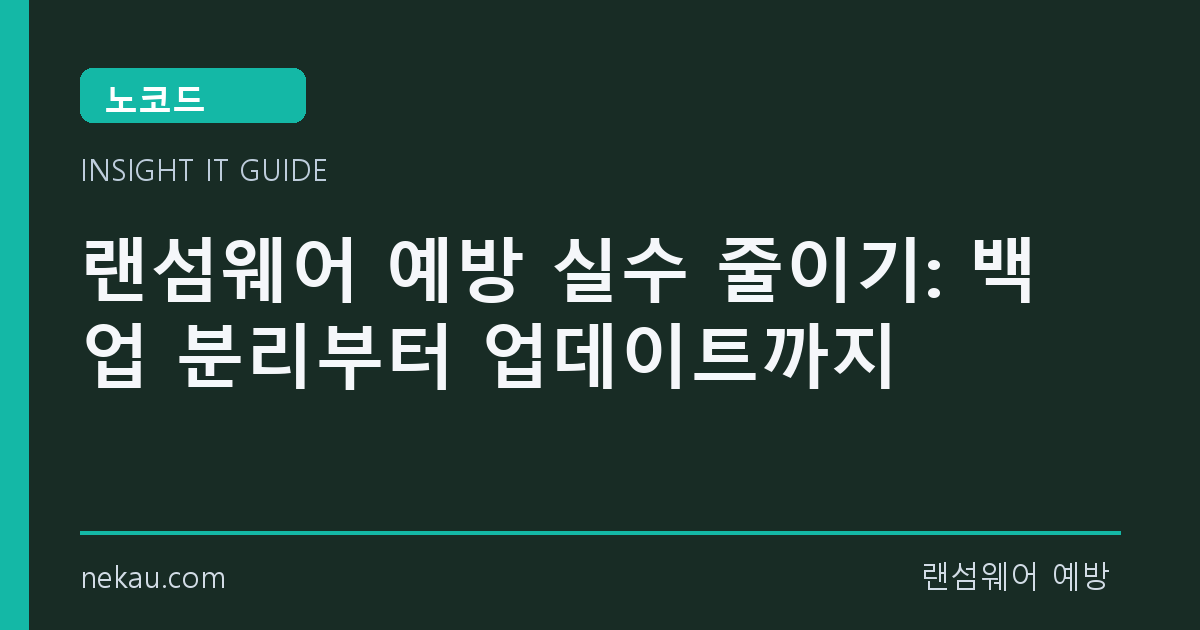 랜섬웨어 예방 실수 줄이기: 백업 분리부터 업데이트까지 썸네일