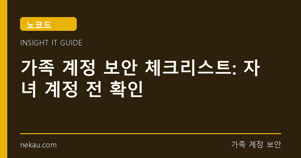 가족 계정 보안 체크리스트: 자녀 계정 전 확인 썸네일