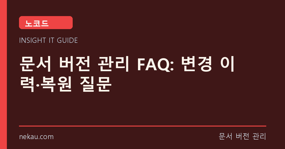 문서 버전 관리 FAQ: 변경 이력·복원 질문 썸네일