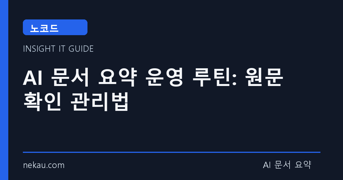 AI 문서 요약 운영 루틴: 원문 확인 관리법 썸네일