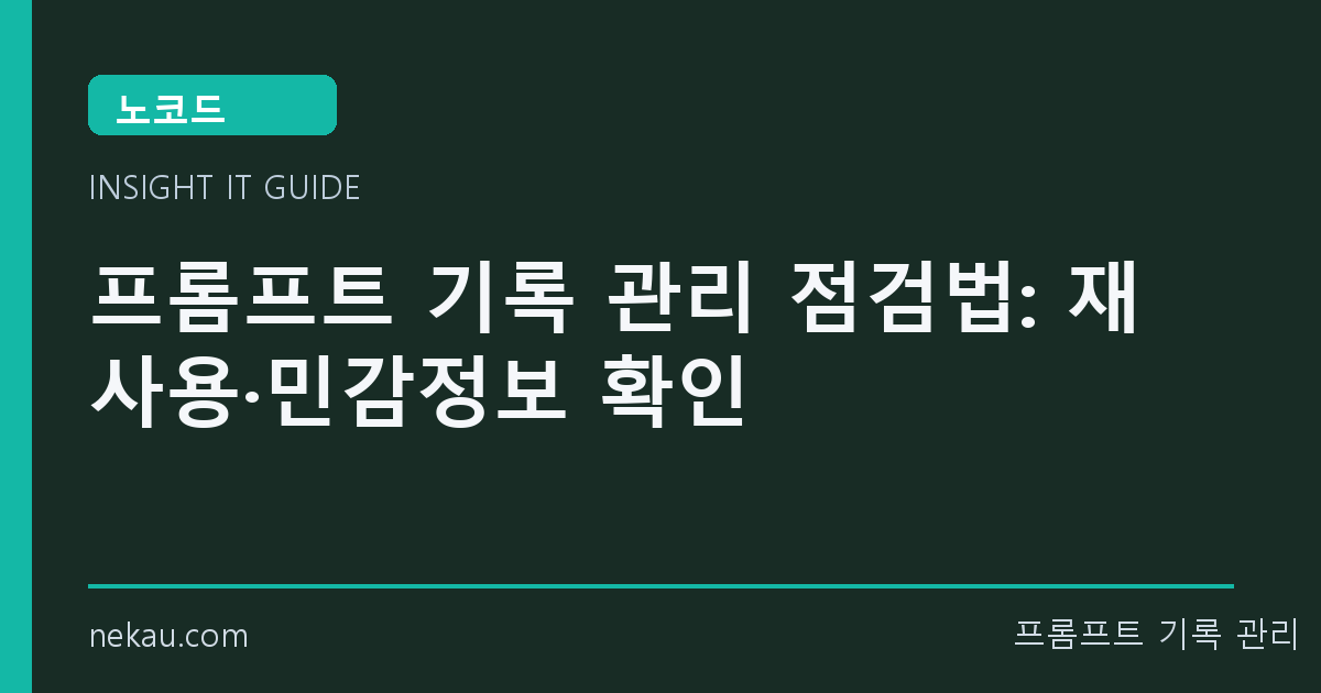 프롬프트 기록 관리 점검법: 재사용·민감정보 확인 썸네일