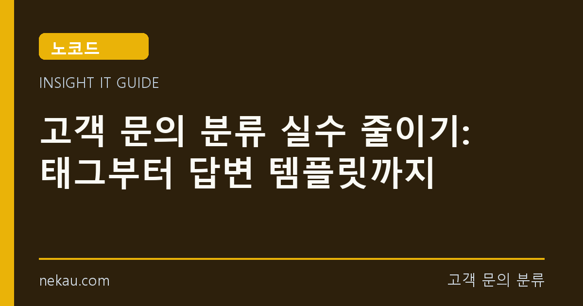 고객 문의 분류 실수 줄이기: 태그부터 답변 템플릿까지 썸네일