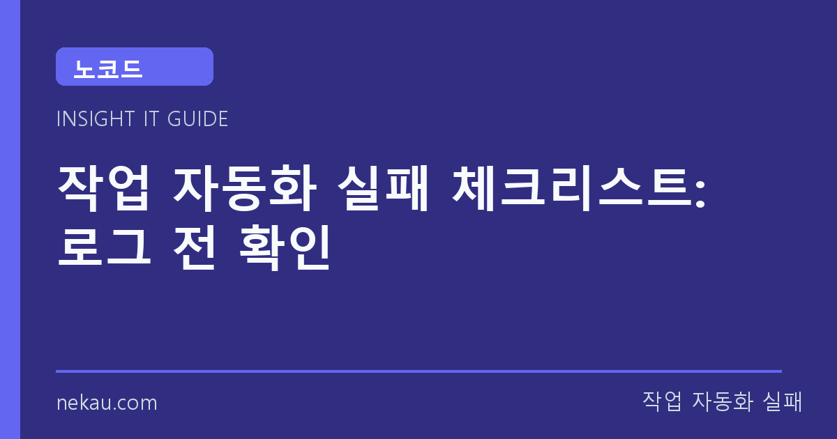 작업 자동화 실패 체크리스트: 로그 전 확인 썸네일