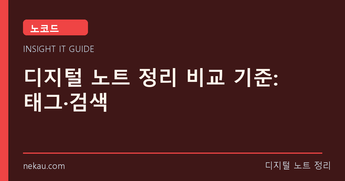 디지털 노트 정리 비교 기준: 태그·검색 썸네일