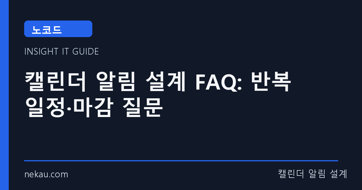 캘린더 알림 설계 FAQ: 반복 일정·마감 질문 썸네일