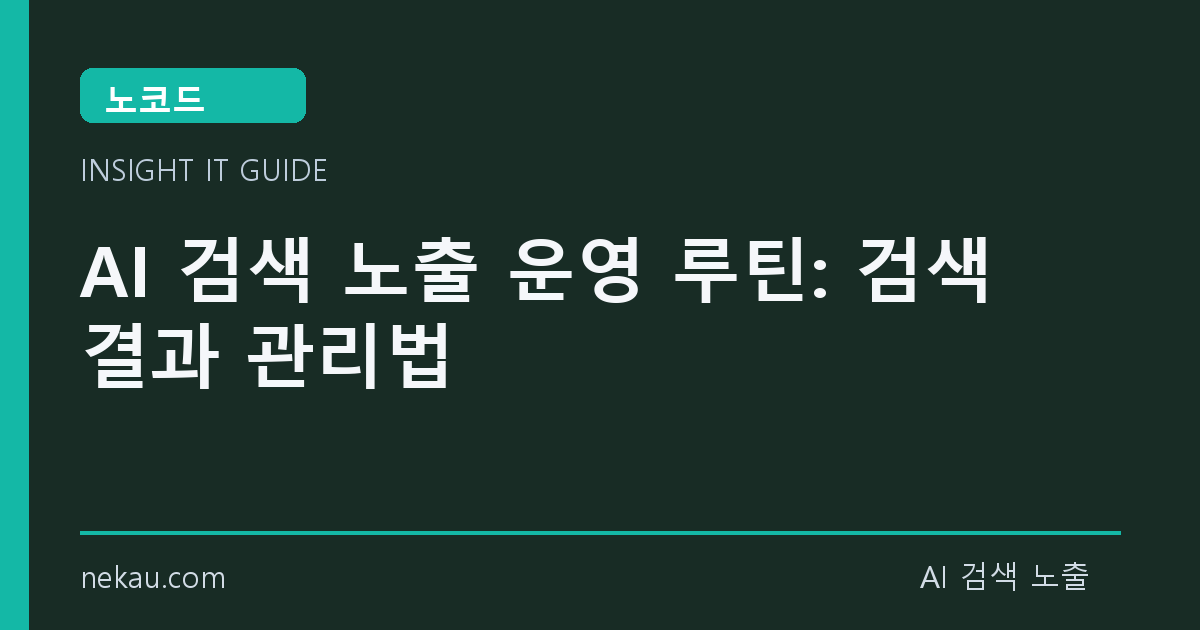AI 검색 노출 운영 루틴: 검색 결과 관리법 썸네일