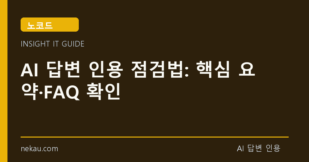 AI 답변 인용 점검법: 핵심 요약·FAQ 확인 썸네일