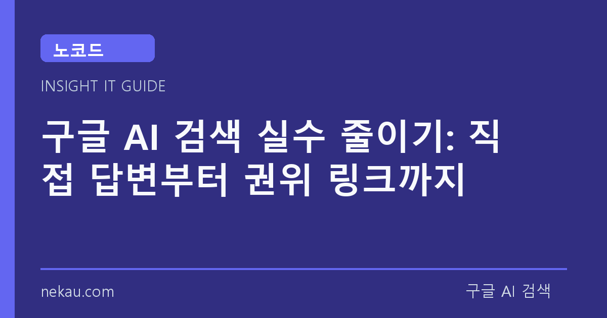 구글 AI 검색 실수 줄이기: 직접 답변부터 권위 링크까지 썸네일