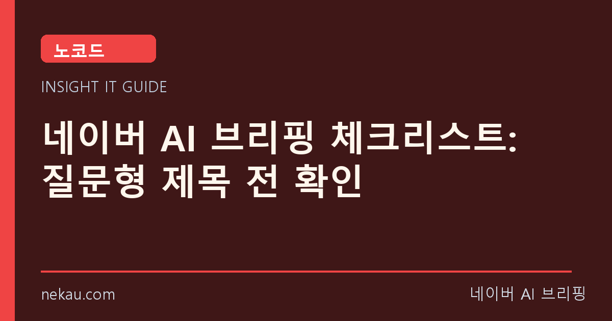 네이버 AI 브리핑 체크리스트: 질문형 제목 전 확인 썸네일