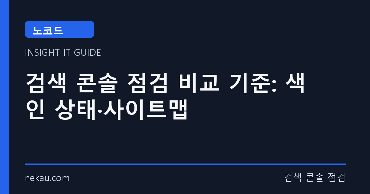 검색 콘솔 점검 비교 기준: 색인 상태·사이트맵 썸네일