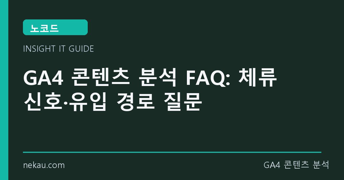 GA4 콘텐츠 분석 FAQ: 체류 신호·유입 경로 질문 썸네일