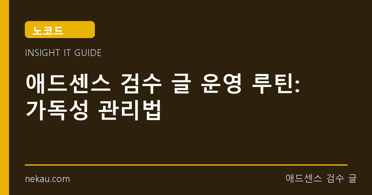애드센스 검수 글 운영 루틴: 가독성 관리법 썸네일