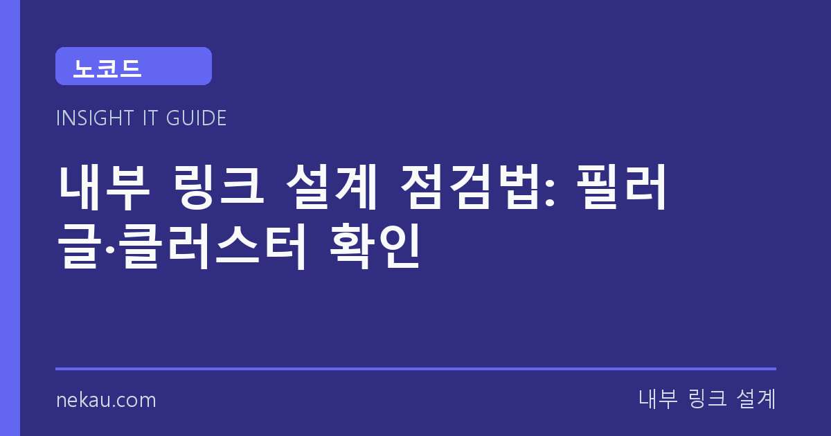 내부 링크 설계 점검법: 필러 글·클러스터 확인 썸네일