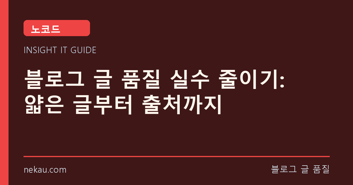 블로그 글 품질 실수 줄이기: 얇은 글부터 출처까지 썸네일