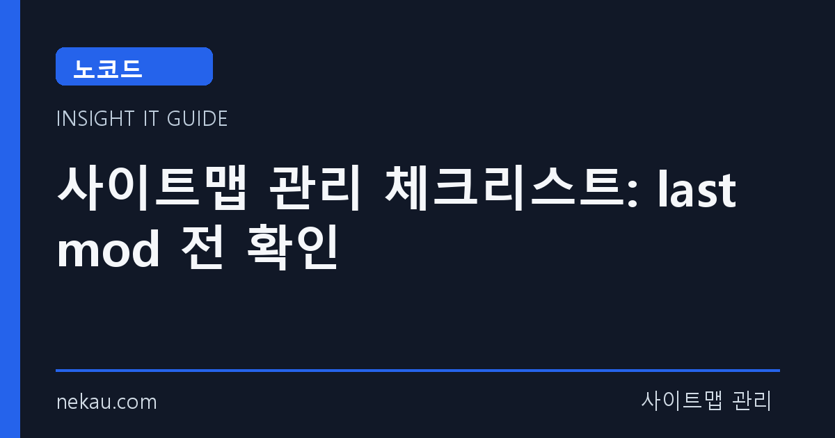 사이트맵 관리 체크리스트: lastmod 전 확인 썸네일