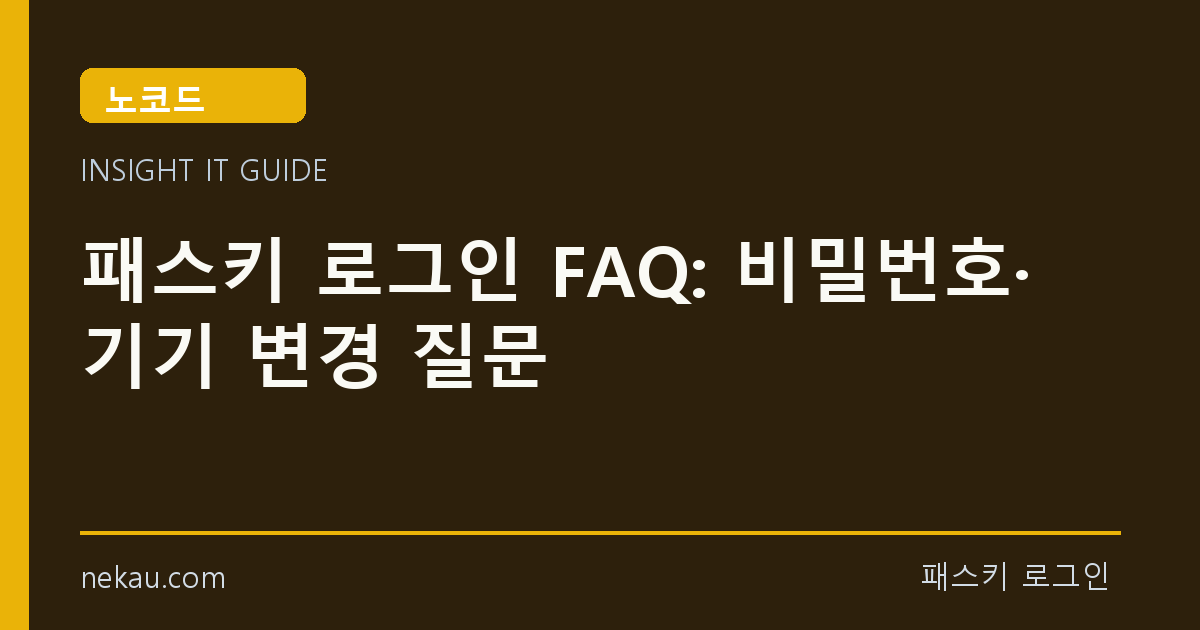 패스키 로그인 FAQ: 비밀번호·기기 변경 질문 썸네일