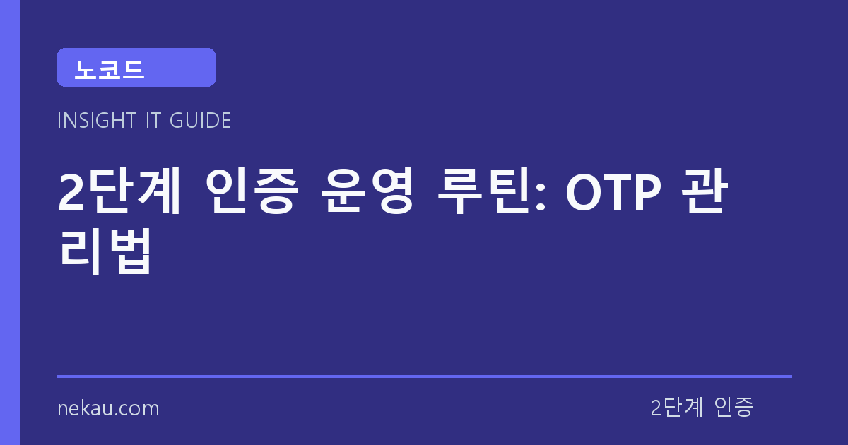 2단계 인증 운영 루틴: OTP 관리법 썸네일