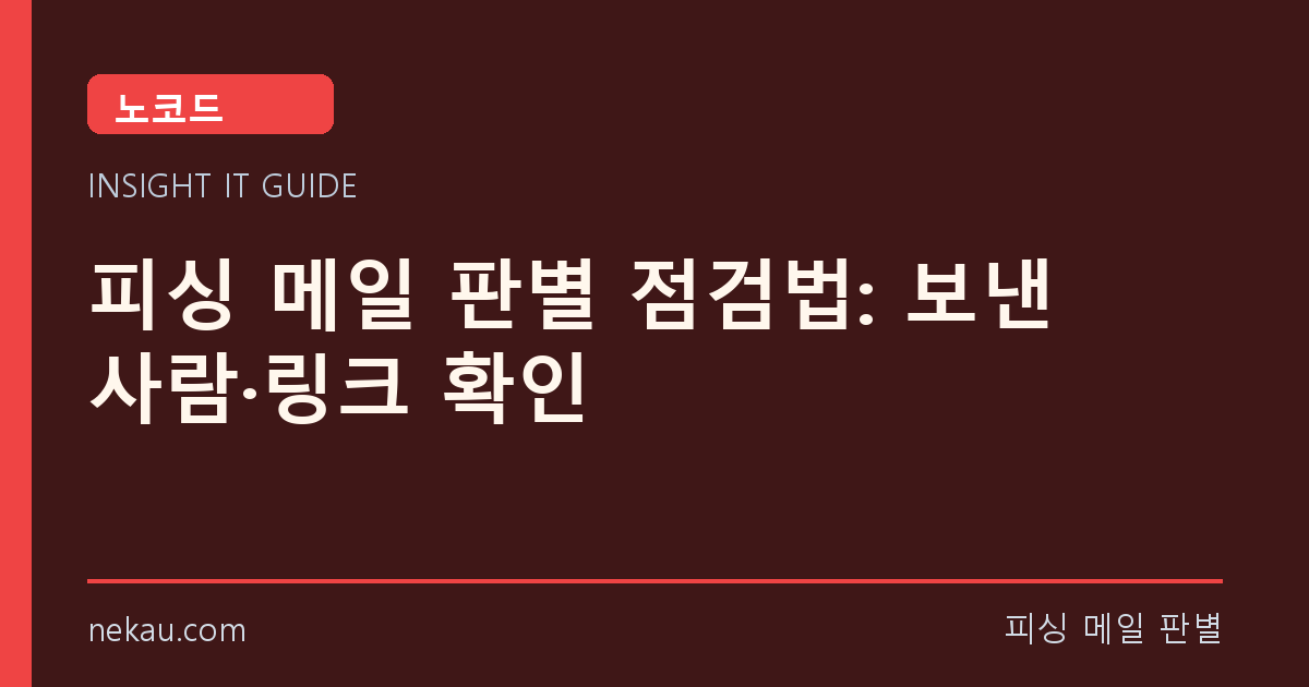 피싱 메일 판별 점검법: 보낸 사람·링크 확인 썸네일