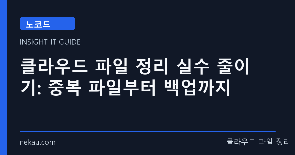 클라우드 파일 정리 실수 줄이기: 중복 파일부터 백업까지 썸네일