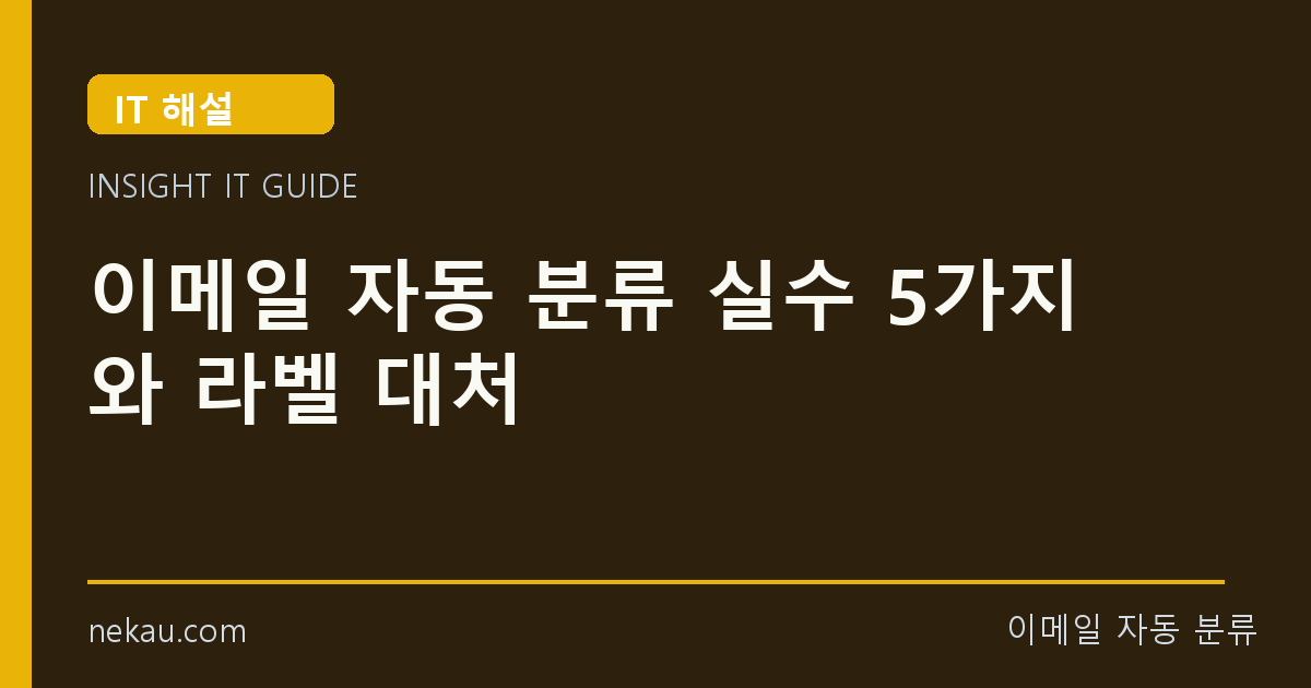 이메일 자동 분류 실수 5가지와 라벨 대처 썸네일