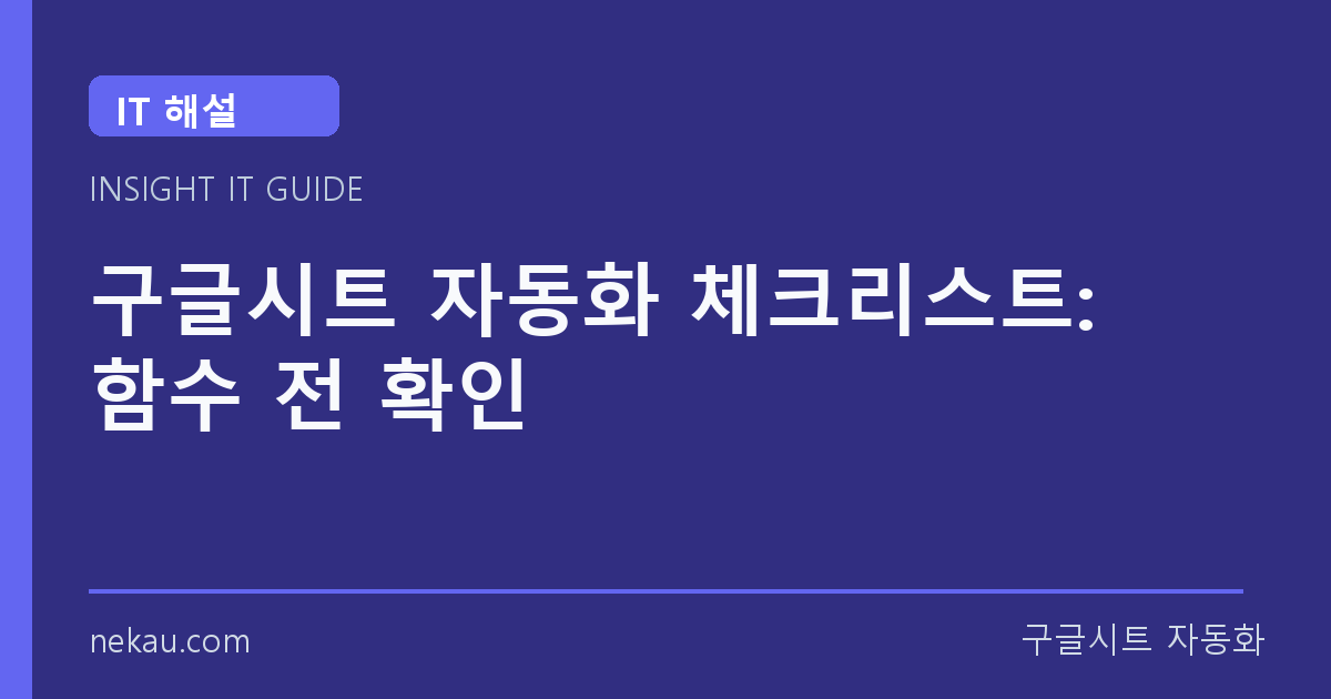구글시트 자동화 체크리스트: 함수 전 확인 썸네일