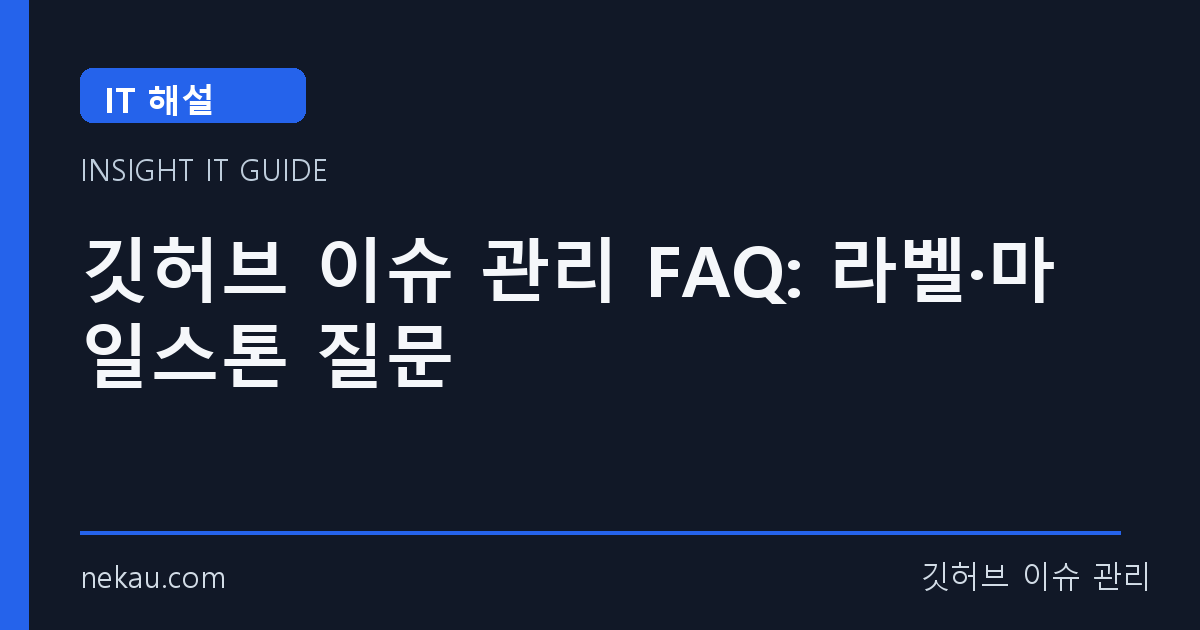 깃허브 이슈 관리 FAQ: 라벨·마일스톤 질문 썸네일