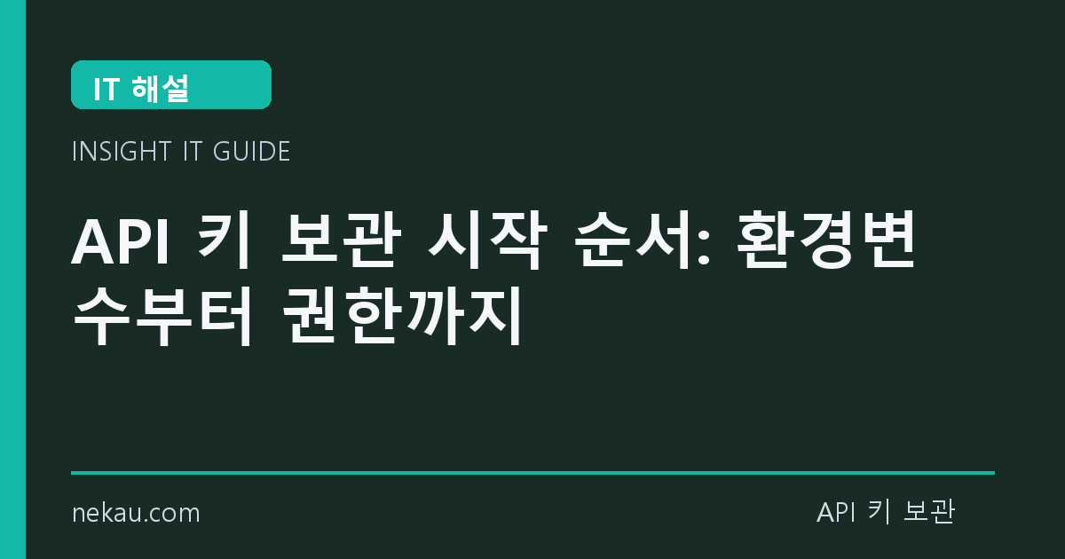 API 키 보관 시작 순서: 환경변수부터 권한까지 썸네일