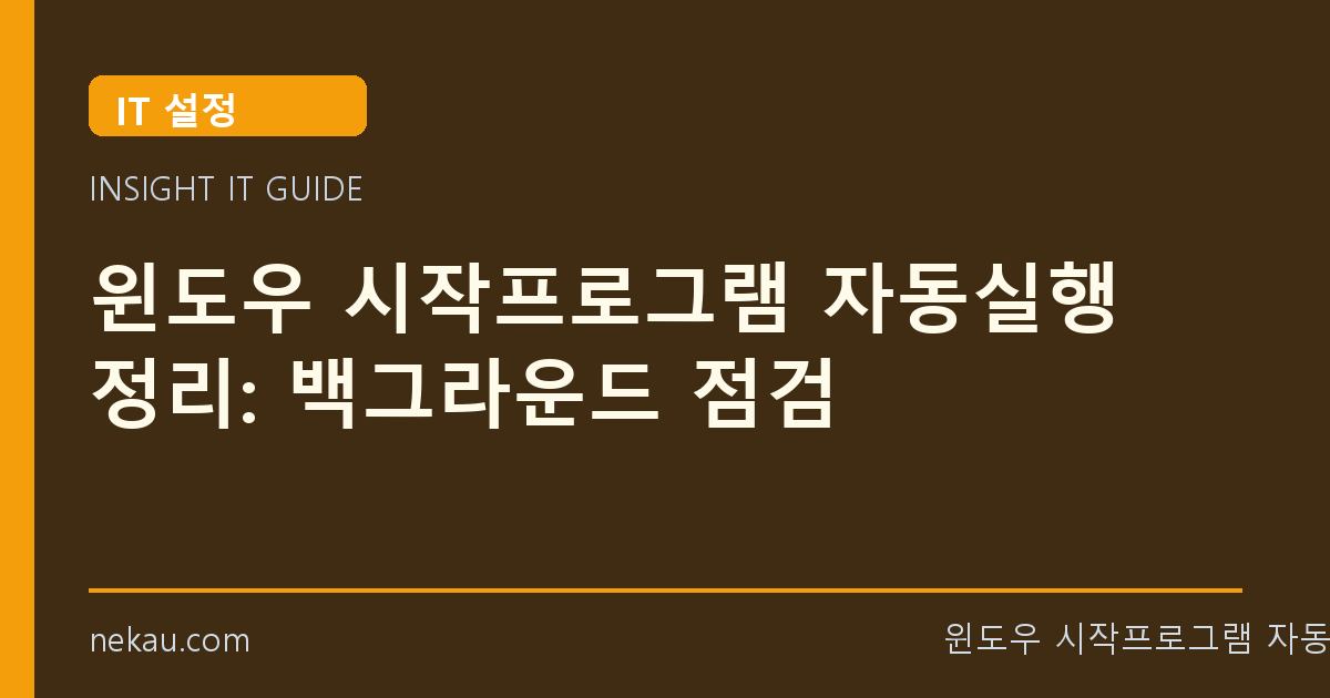 윈도우 시작프로그램 자동실행 정리: 백그라운드 점검 썸네일