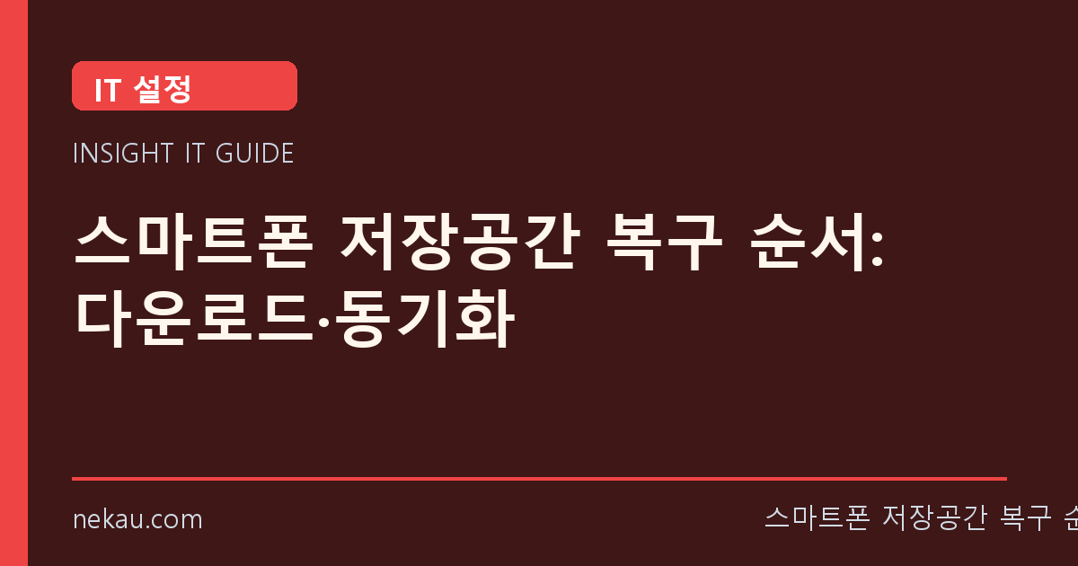 스마트폰 저장공간 복구 순서: 다운로드·동기화 썸네일