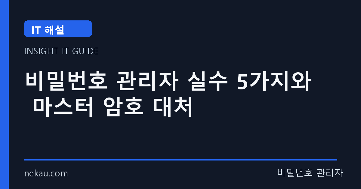 비밀번호 관리자 실수 5가지와 마스터 암호 대처 썸네일