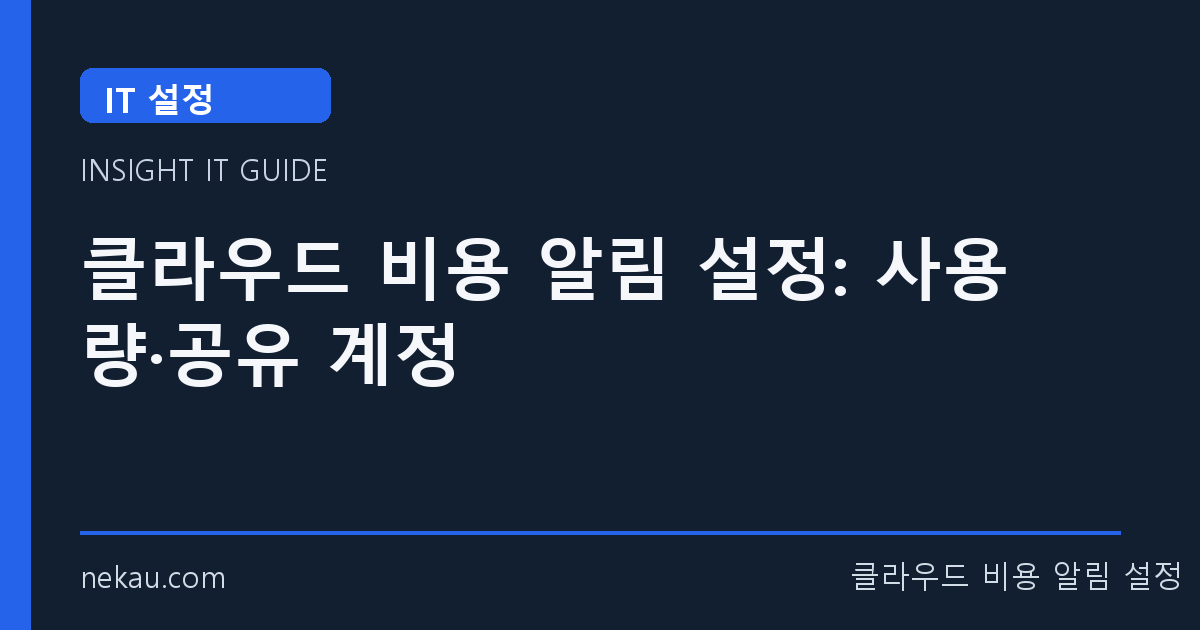 클라우드 비용 알림 설정: 사용량·공유 계정 썸네일