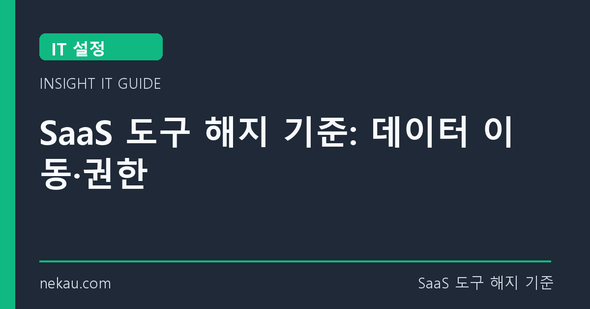 SaaS 도구 해지 기준: 데이터 이동·권한 썸네일