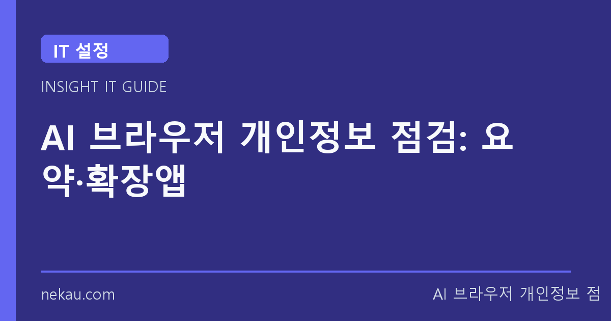 AI 브라우저 개인정보 점검: 요약·확장앱 썸네일