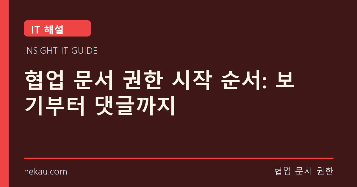 협업 문서 권한 시작 순서: 보기부터 댓글까지 썸네일