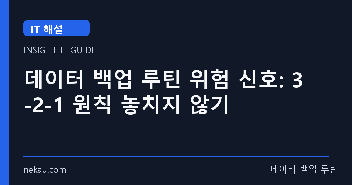 데이터 백업 루틴 위험 신호: 3-2-1 원칙 놓치지 않기 썸네일