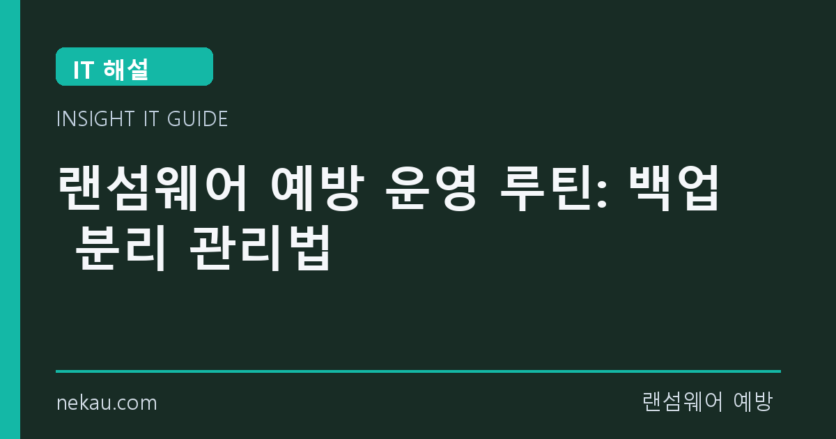 랜섬웨어 예방 운영 루틴: 백업 분리 관리법 썸네일